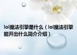 lol魔法引擎是什么（lol魔法引擎能開出什么簡介介紹）