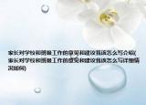 家長對學(xué)校和班級工作的意見和建議我該怎么寫介紹(家長對學(xué)校和班級工作的意見和建議我該怎么寫詳細(xì)情況如何)