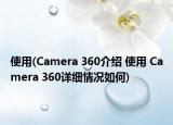 使用(Camera 360介紹 使用 Camera 360詳細(xì)情況如何)