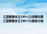 三亞新增本土189+11詳細(xì)內(nèi)容 三亞新增本土189+11具體介紹