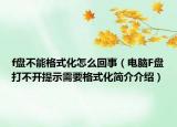 f盤不能格式化怎么回事（電腦F盤打不開提示需要格式化簡介介紹）