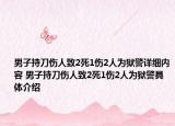 男子持刀傷人致2死1傷2人為獄警詳細(xì)內(nèi)容 男子持刀傷人致2死1傷2人為獄警具體介紹