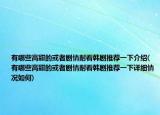 有哪些高甜的或者劇情耐看韓劇推薦一下介紹(有哪些高甜的或者劇情耐看韓劇推薦一下詳細(xì)情況如何)