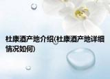 杜康酒產(chǎn)地介紹(杜康酒產(chǎn)地詳細(xì)情況如何)