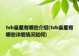 tvb童星有哪些介紹(tvb童星有哪些詳細(xì)情況如何)