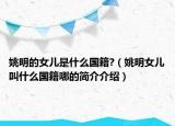 姚明的女兒是什么國籍?（姚明女兒叫什么國籍哪的簡介介紹）
