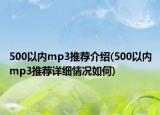 500以內(nèi)mp3推薦介紹(500以內(nèi)mp3推薦詳細(xì)情況如何)