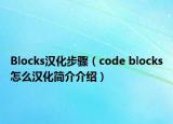 Blocks漢化步驟（code blocks怎么漢化簡介介紹）