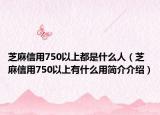 芝麻信用750以上都是什么人（芝麻信用750以上有什么用簡介介紹）