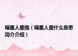 喵星人是指（喵星人是什么意思簡(jiǎn)介介紹）