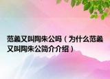 范蠡又叫陶朱公嗎（為什么范蠡又叫陶朱公簡介介紹）