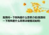 我想問一下刑拘是什么意思介紹(我想問一下刑拘是什么意思詳細情況如何)