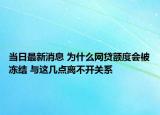 當(dāng)日最新消息 為什么網(wǎng)貸額度會(huì)被凍結(jié) 與這幾點(diǎn)離不開(kāi)關(guān)系