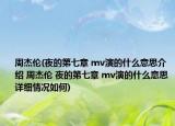周杰倫(夜的第七章 mv演的什么意思介紹 周杰倫 夜的第七章 mv演的什么意思詳細(xì)情況如何)