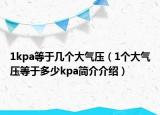 1kpa等于幾個大氣壓（1個大氣壓等于多少kpa簡介介紹）