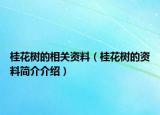 桂花樹(shù)的相關(guān)資料（桂花樹(shù)的資料簡(jiǎn)介介紹）