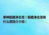原神前庭凈念池（前庭凈念池有什么用簡(jiǎn)介介紹）