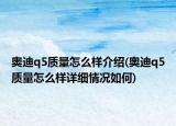 奧迪q5質(zhì)量怎么樣介紹(奧迪q5質(zhì)量怎么樣詳細情況如何)