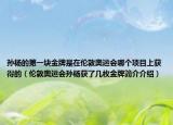 孫楊的第一塊金牌是在倫敦奧運(yùn)會哪個項目上獲得的（倫敦奧運(yùn)會孫楊獲了幾枚金牌簡介介紹）
