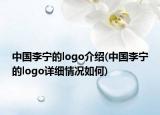中國(guó)李寧的logo介紹(中國(guó)李寧的logo詳細(xì)情況如何)