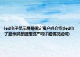 led電子顯示屏是固定資產(chǎn)嗎介紹(led電子顯示屏是固定資產(chǎn)嗎詳細(xì)情況如何)