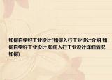 如何自學(xué)好工業(yè)設(shè)計(jì)(如何入行工業(yè)設(shè)計(jì)介紹 如何自學(xué)好工業(yè)設(shè)計(jì) 如何入行工業(yè)設(shè)計(jì)詳細(xì)情況如何)