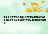 如果全網(wǎng)沒有免費電影提供下載會怎樣介紹(如果全網(wǎng)沒有免費電影提供下載會怎樣詳細情況如何)
