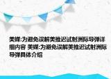 美媒:為避免誤解美推遲試射洲際導(dǎo)彈詳細(xì)內(nèi)容 美媒:為避免誤解美推遲試射洲際導(dǎo)彈具體介紹