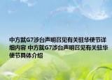 中方就G7涉臺聲明召見有關(guān)駐華使節(jié)詳細(xì)內(nèi)容 中方就G7涉臺聲明召見有關(guān)駐華使節(jié)具體介紹