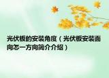 光伏板的安裝角度（光伏板安裝面向怎一方向簡(jiǎn)介介紹）