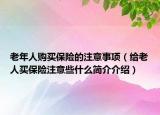 老年人購買保險的注意事項(xiàng)（給老人買保險注意些什么簡介介紹）