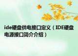 ide硬盤供電接口定義（IDE硬盤電源接口簡介介紹）