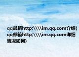 qq郵箱http;\\im.qq.com介紹(qq郵箱http;\\im.qq.com詳細(xì)情況如何)