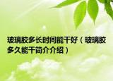 玻璃膠多長時(shí)間能干好（玻璃膠多久能干簡介介紹）
