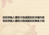 旺旺創(chuàng)始人曾稱大陸成就旺旺詳細(xì)內(nèi)容 旺旺創(chuàng)始人曾稱大陸成就旺旺具體介紹