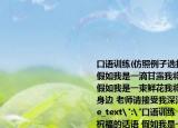 口語(yǔ)訓(xùn)練(仿照例子選擇對(duì)象寫祝福的話語(yǔ) 假如我是一滴甘露我將潤(rùn)澤您干渴的喉嚨 假如我是一束鮮花我將把幽香永留在您的身邊 老師請(qǐng)接受我深深的祝福吧 ˋ