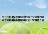 中方回應(yīng)4枚導(dǎo)彈穿越臺(tái)北上空詳細(xì)內(nèi)容 中方回應(yīng)4枚導(dǎo)彈穿越臺(tái)北上空具體介紹