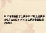 2020年敬業(yè)福怎么獲得2020敬業(yè)福獲得技巧方法介紹（2020怎么獲得敬業(yè)福簡介介紹）