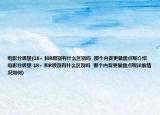 電影分級里(18+ 和R級別有什么區(qū)別嗎  那個內(nèi)容更暴露點(diǎn)呢介紹 電影分級里 18+ 和R級別有什么區(qū)別嗎  那個內(nèi)容更暴露點(diǎn)呢詳細(xì)情況如何)
