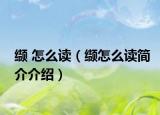 纈 怎么讀（纈怎么讀簡介介紹）