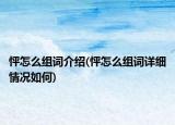 怦怎么組詞介紹(怦怎么組詞詳細(xì)情況如何)