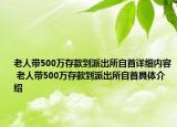 老人帶500萬(wàn)存款到派出所自首詳細(xì)內(nèi)容 老人帶500萬(wàn)存款到派出所自首具體介紹