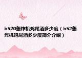 b520轟炸機雞尾酒多少度（b52轟炸機雞尾酒多少度簡介介紹）
