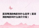 姜濤導演的電影叫什么名字（姜濤演的電影叫什么簡介介紹）