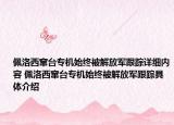 佩洛西竄臺(tái)專機(jī)始終被解放軍跟蹤詳細(xì)內(nèi)容 佩洛西竄臺(tái)專機(jī)始終被解放軍跟蹤具體介紹