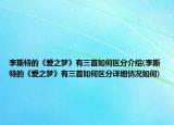 李斯特的《愛(ài)之夢(mèng)》有三首如何區(qū)分介紹(李斯特的《愛(ài)之夢(mèng)》有三首如何區(qū)分詳細(xì)情況如何)