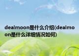dealmoon是什么介紹(dealmoon是什么詳細情況如何)