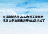 當日最新消息 2022年漲工資最新信息 公積金迎來調(diào)整收益又增加了