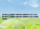 薛平貴與王寶釧那個(gè)電視句的主題曲叫什么名子介紹(薛平貴與王寶釧那個(gè)電視句的主題曲叫什么名子詳細(xì)情況如何)