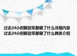 過去24小時(shí)解放軍都做了什么詳細(xì)內(nèi)容 過去24小時(shí)解放軍都做了什么具體介紹